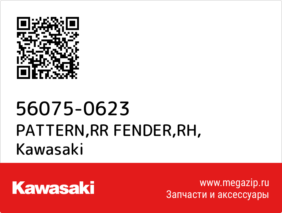 

PATTERN,RR FENDER,RH Kawasaki 56075-0623
