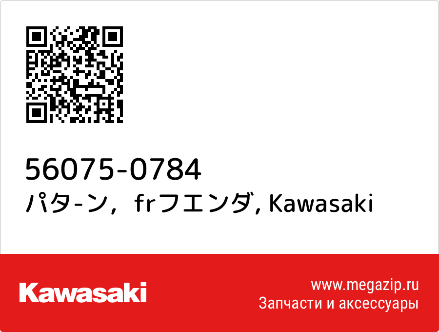 

パタ-ン，frフエンダ Kawasaki 56075-0784