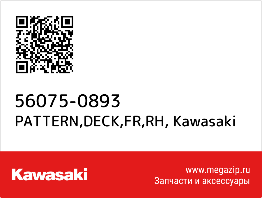 

PATTERN,DECK,FR,RH Kawasaki 56075-0893