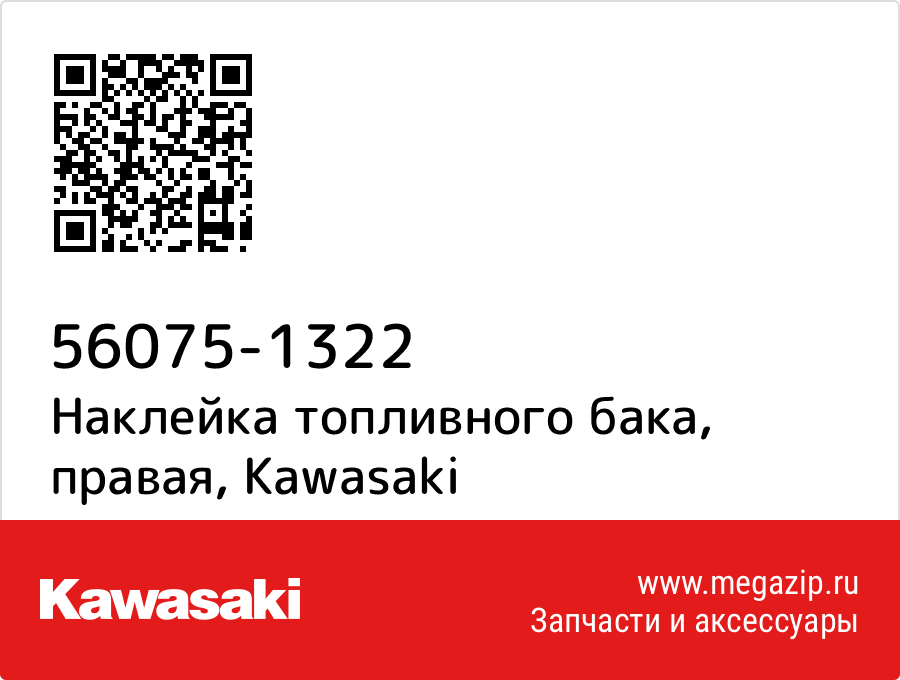 

Наклейка топливного бака, правая Kawasaki 56075-1322