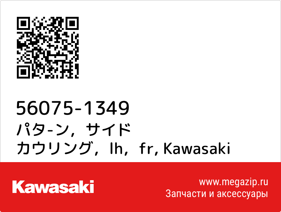 

パタ-ン，サイド カウリング，lh，fr Kawasaki 56075-1349