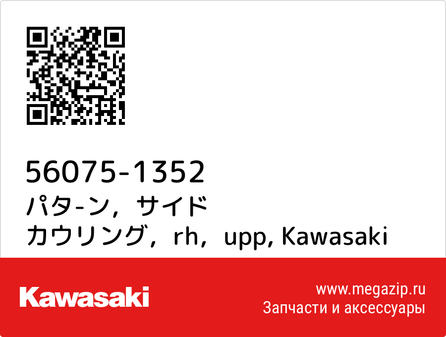 

パタ-ン，サイド カウリング，rh，upp Kawasaki 56075-1352