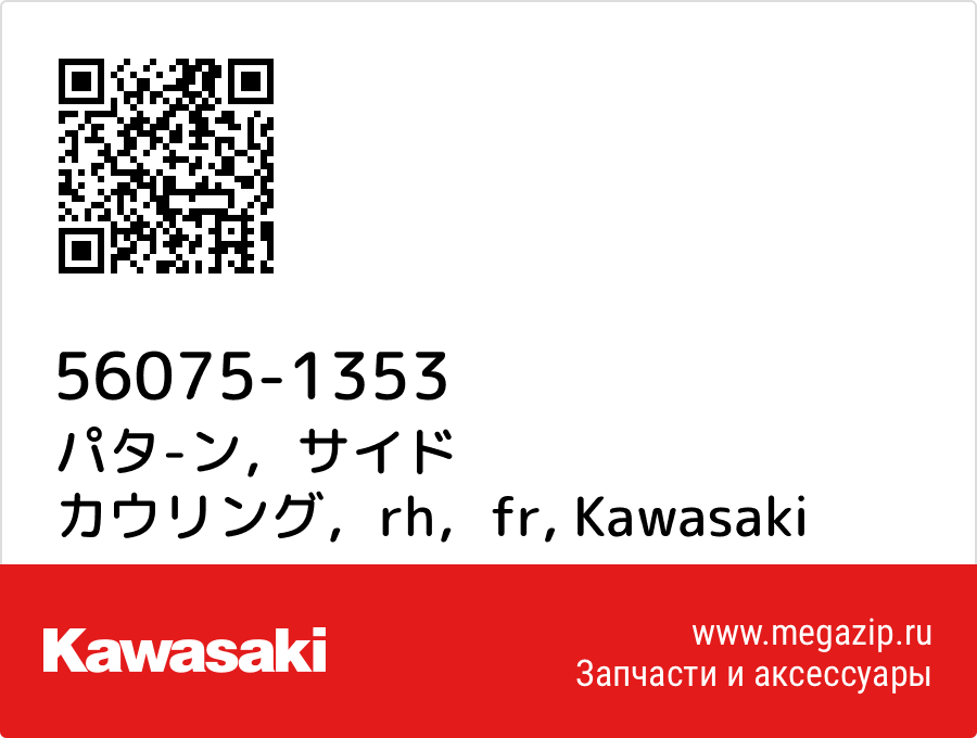 

パタ-ン，サイド カウリング，rh，fr Kawasaki 56075-1353