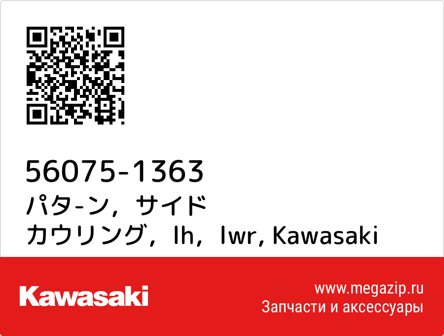 

パタ-ン，サイド カウリング，lh，lwr Kawasaki 56075-1363