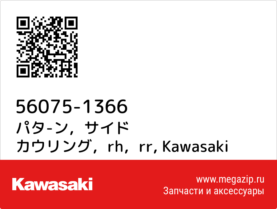 

パタ-ン，サイド カウリング，rh，rr Kawasaki 56075-1366