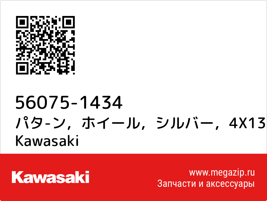 

パタ-ン，ホイール，シルバー，4X1353 Kawasaki 56075-1434