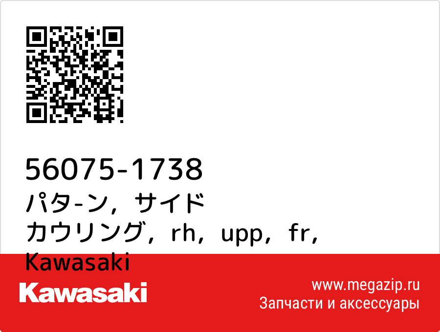 

パタ-ン，サイド カウリング，rh，upp，fr Kawasaki 56075-1738