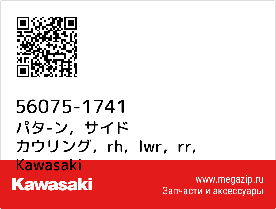 

パタ-ン，サイド カウリング，rh，lwr，rr Kawasaki 56075-1741