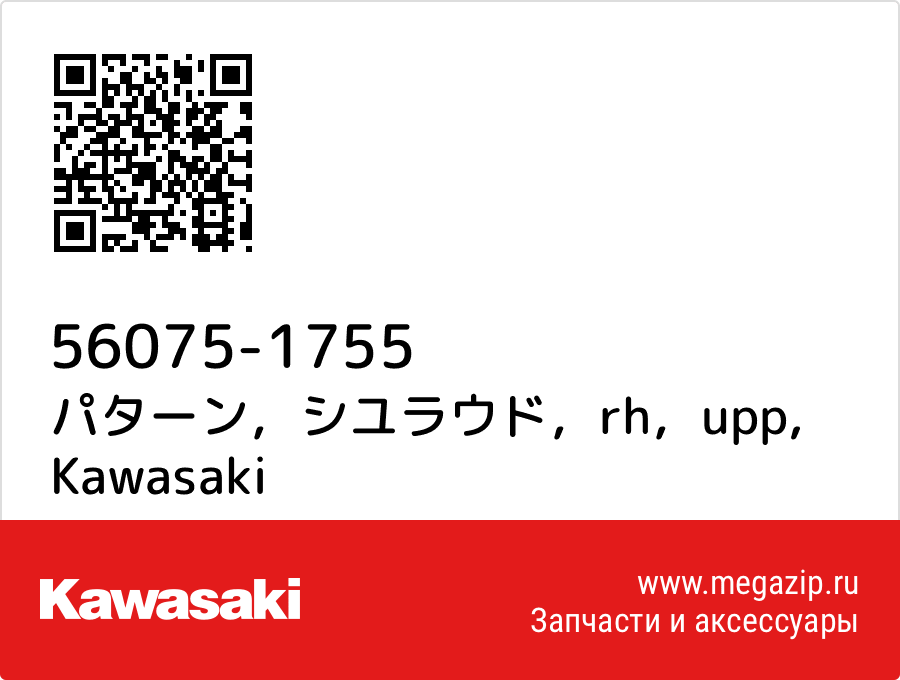 

パターン，シユラウド，rh，upp Kawasaki 56075-1755