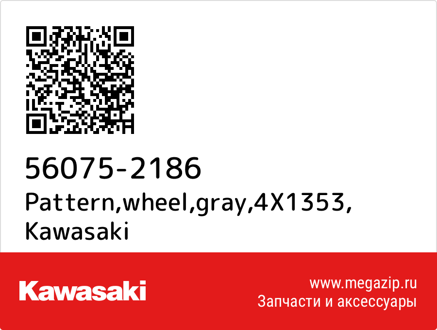 

Pattern,wheel,gray,4X1353 Kawasaki 56075-2186