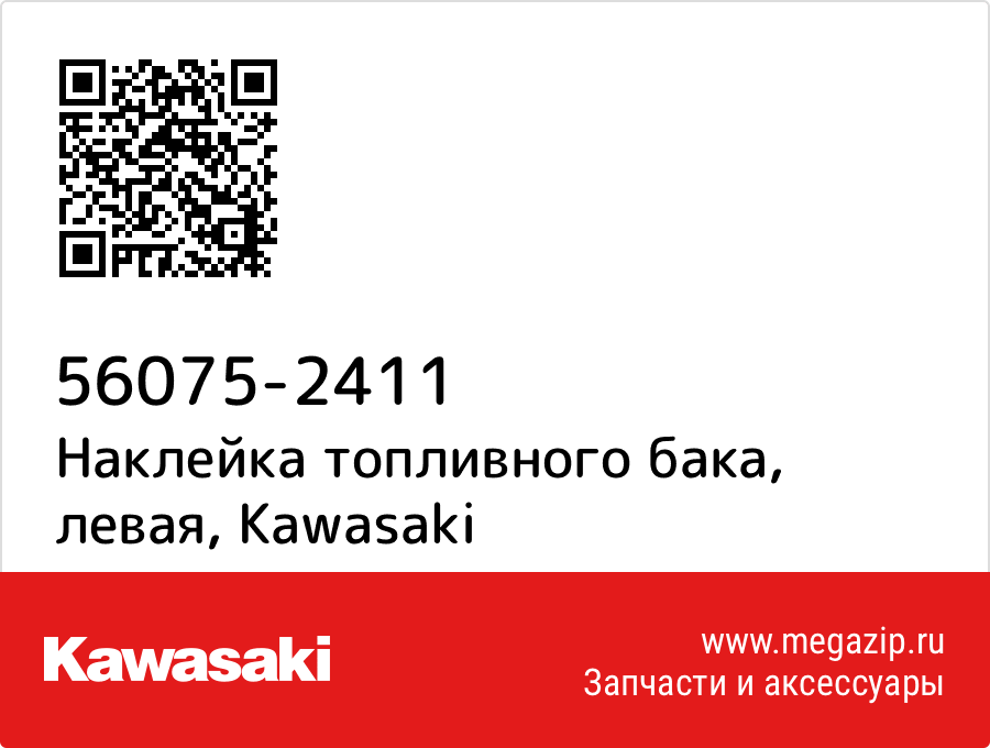 

Наклейка топливного бака, левая Kawasaki 56075-2411