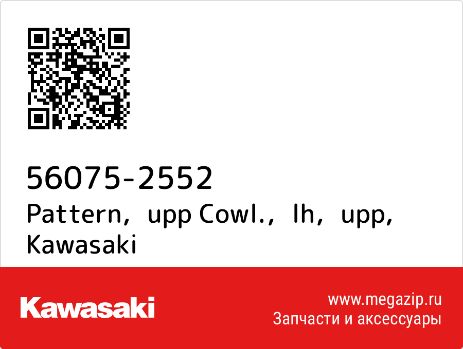 

Pattern，upp Cowl.，lh，upp Kawasaki 56075-2552