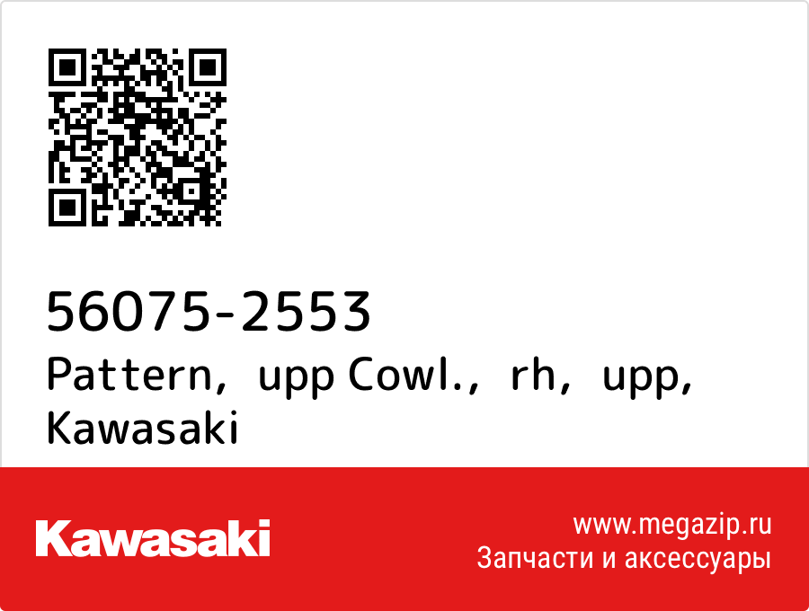 

Pattern，upp Cowl.，rh，upp Kawasaki 56075-2553