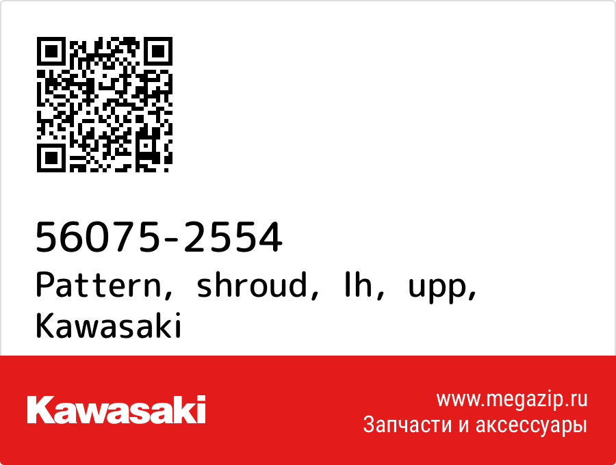 

Pattern，shroud，lh，upp Kawasaki 56075-2554