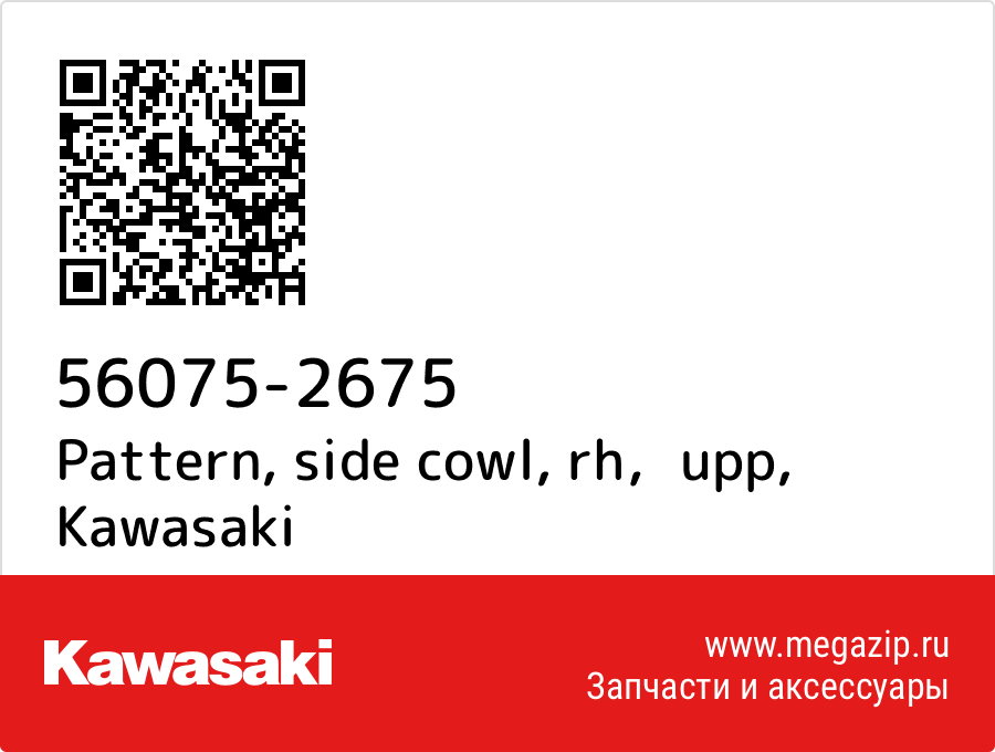 

Pattern, side cowl, rh，upp Kawasaki 56075-2675