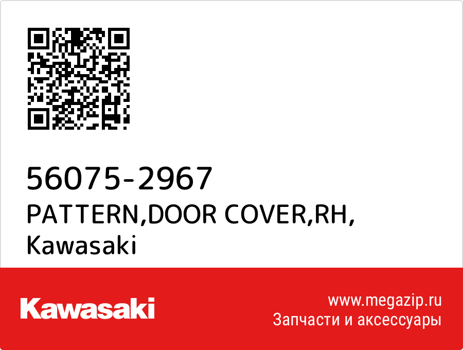 

PATTERN,DOOR COVER,RH Kawasaki 56075-2967