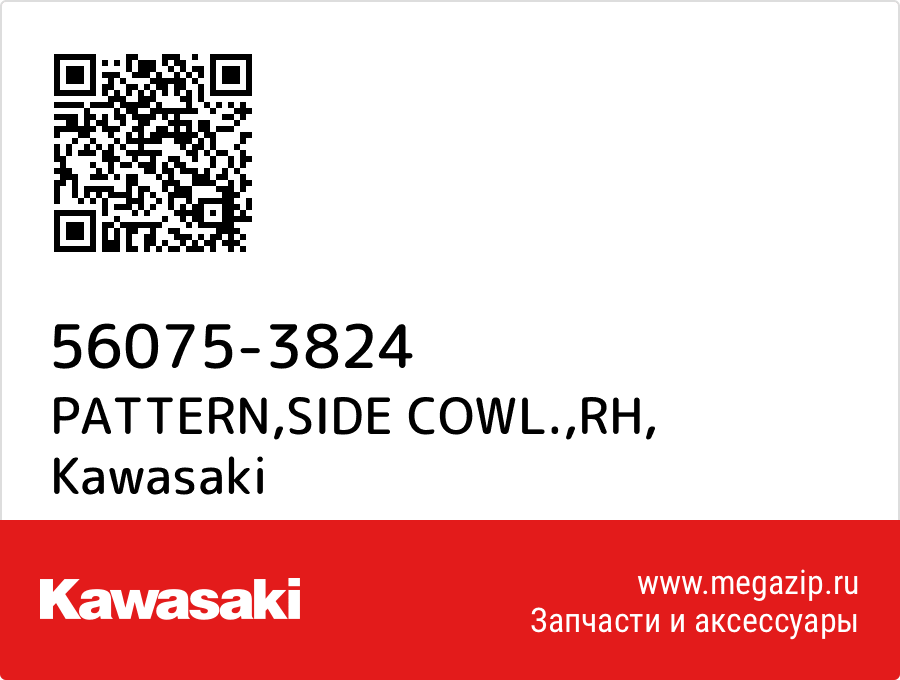 

PATTERN,SIDE COWL.,RH Kawasaki 56075-3824