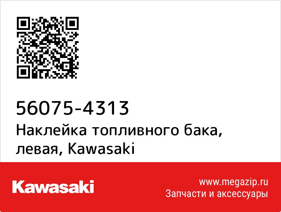 

Наклейка топливного бака, левая Kawasaki 56075-4313