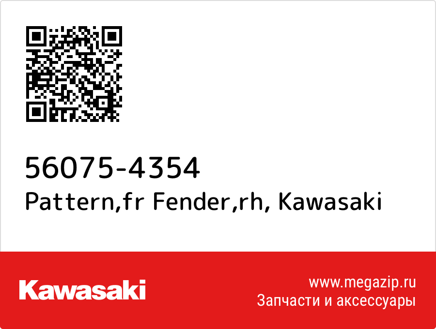 

Pattern,fr Fender,rh Kawasaki 56075-4354