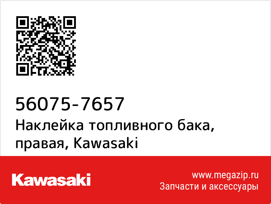 

Наклейка топливного бака, правая Kawasaki 56075-7657