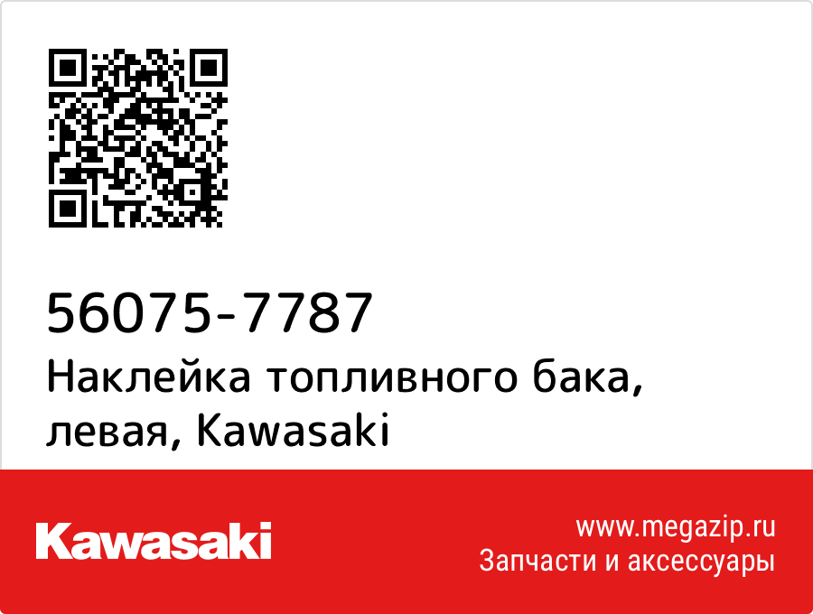 

Наклейка топливного бака, левая Kawasaki 56075-7787
