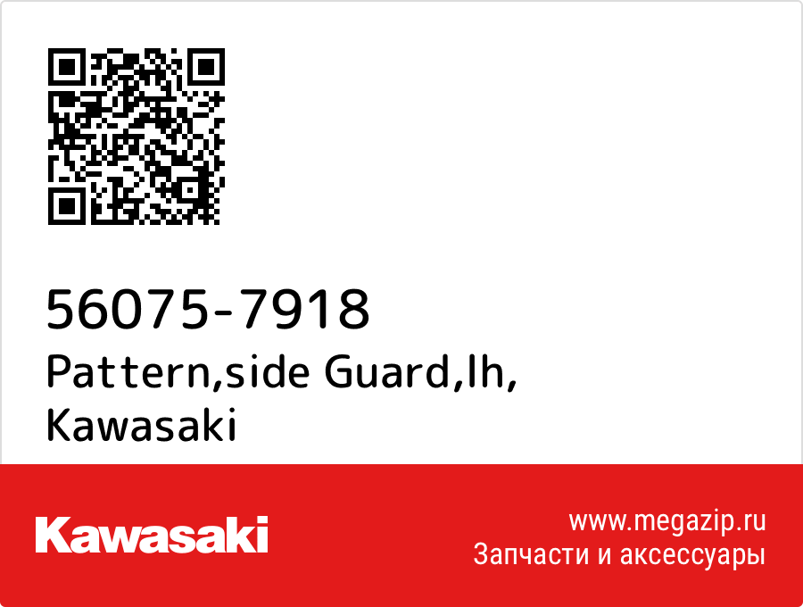 

Pattern,side Guard,lh Kawasaki 56075-7918