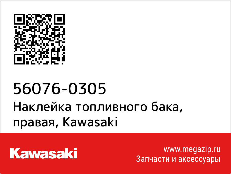 

Наклейка топливного бака, правая Kawasaki 56076-0305