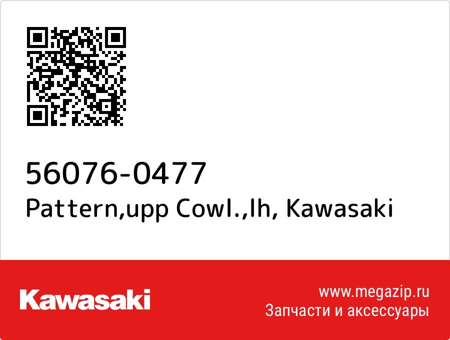 

Pattern,upp Cowl.,lh Kawasaki 56076-0477