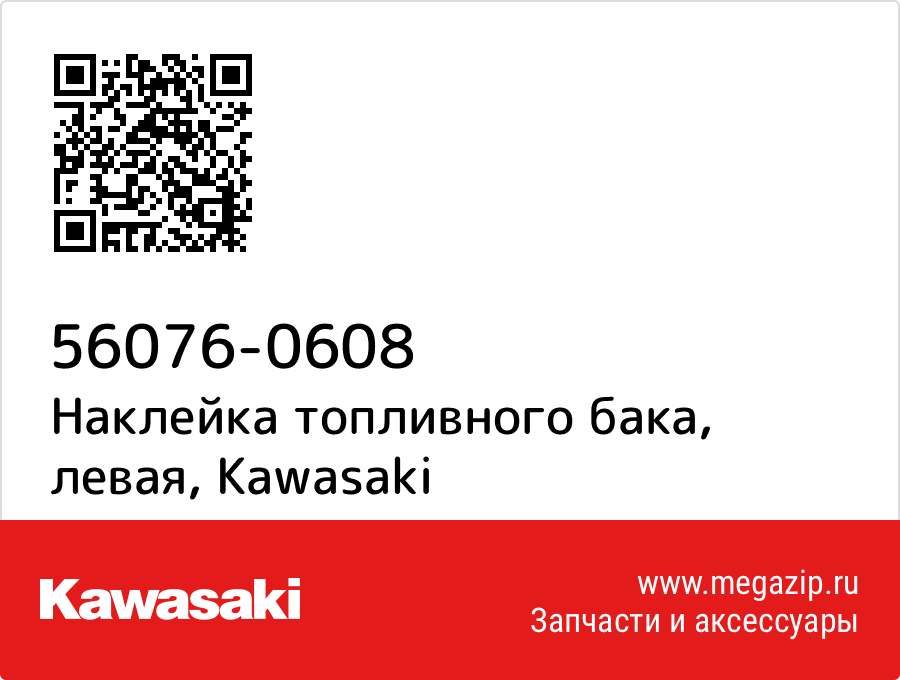 

Наклейка топливного бака, левая Kawasaki 56076-0608