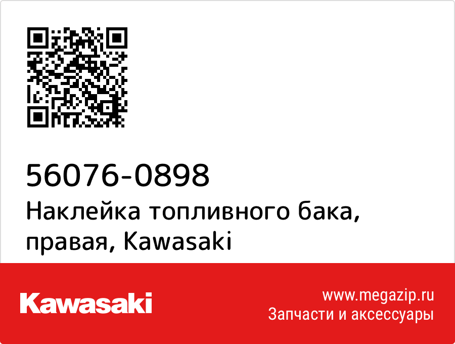 

Наклейка топливного бака, правая Kawasaki 56076-0898