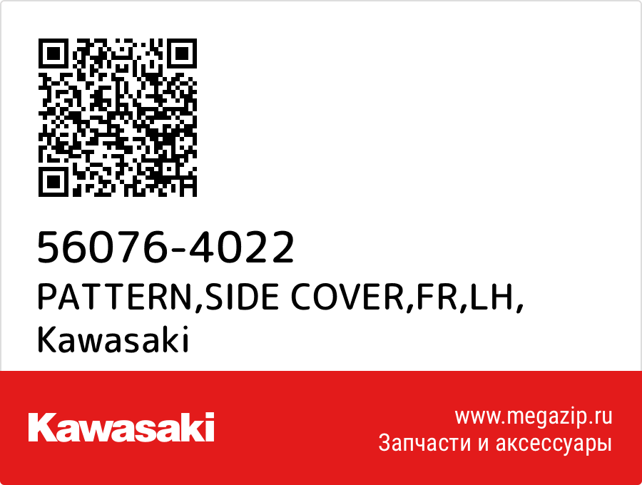 

PATTERN,SIDE COVER,FR,LH Kawasaki 56076-4022