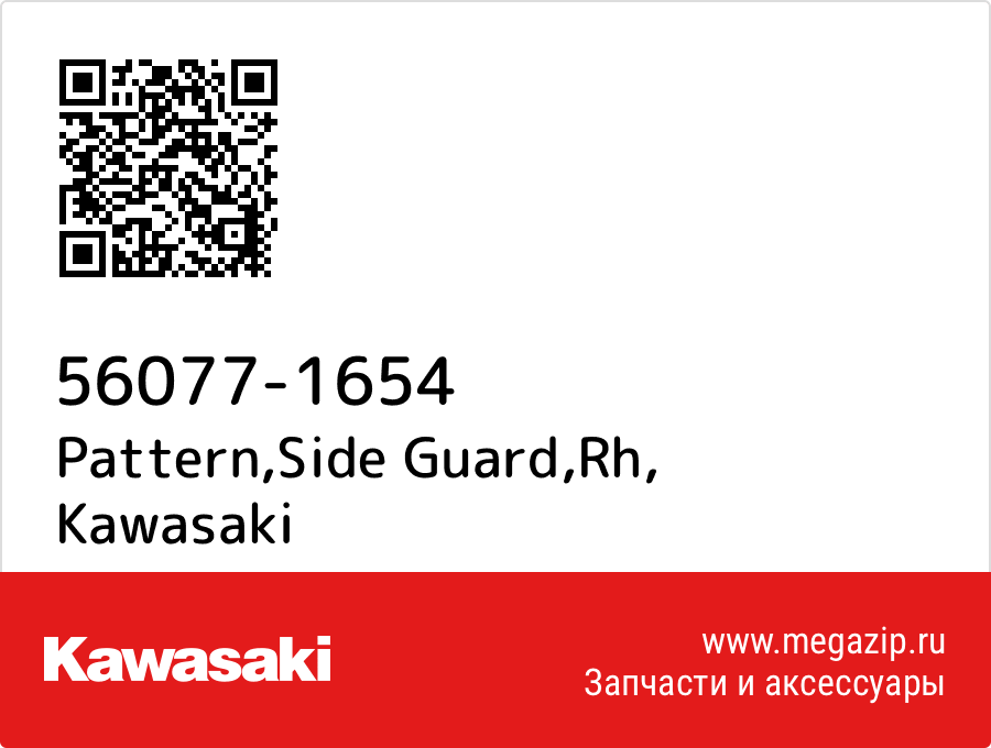 

Pattern,Side Guard,Rh Kawasaki 56077-1654