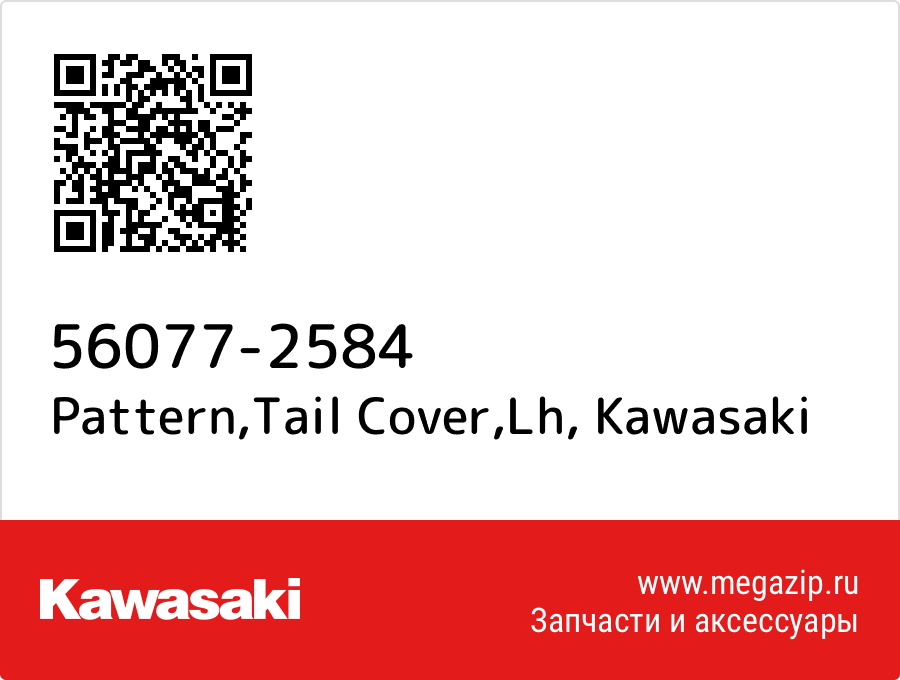 

Pattern,Tail Cover,Lh Kawasaki 56077-2584