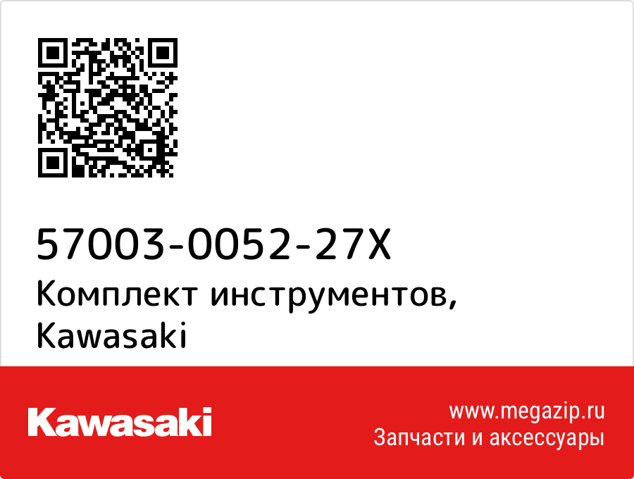 

Комплект инструментов Kawasaki 57003-0052-27X