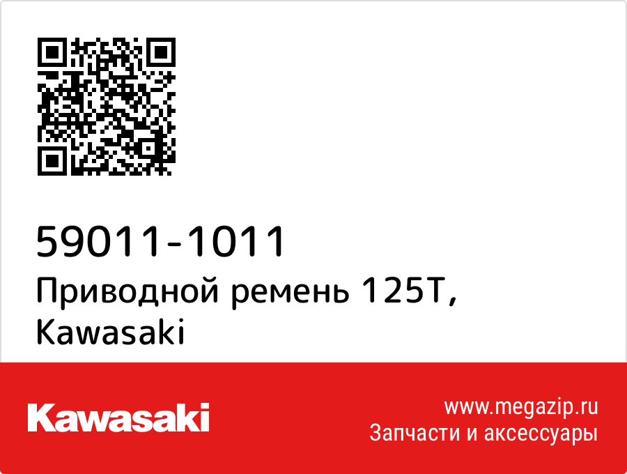 

Приводной ремень 125T Kawasaki 59011-1011