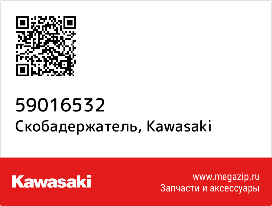 

Скобадержатель Kawasaki 59016532
