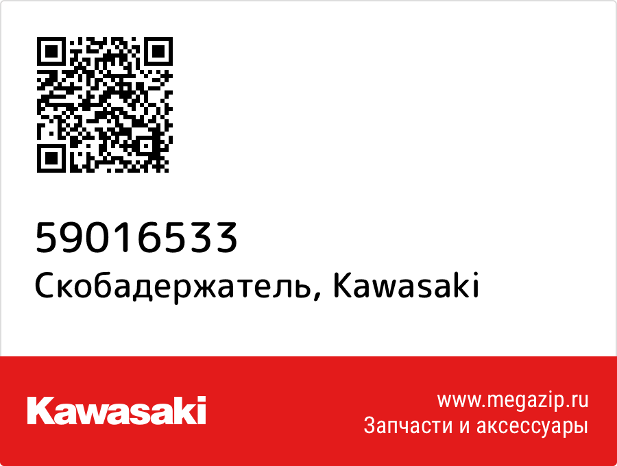 

Скобадержатель Kawasaki 59016533