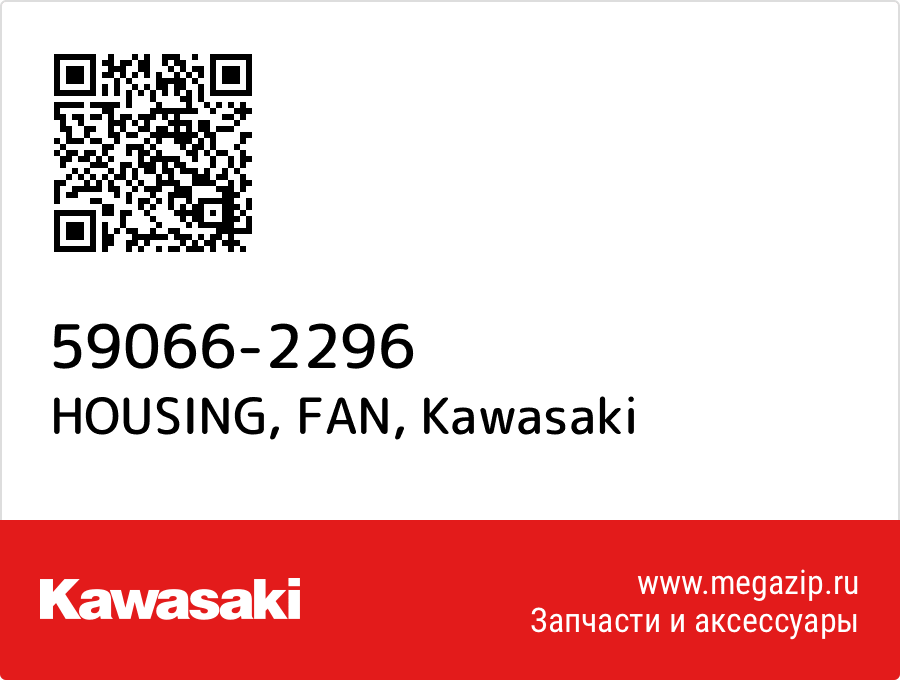 

HOUSING, FAN Kawasaki 59066-2296