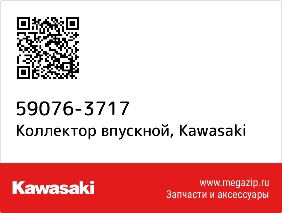 

Коллектор впускной Kawasaki 59076-3717
