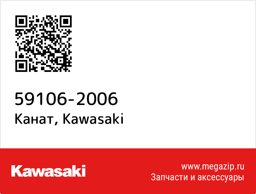 

Канат Kawasaki 59106-2006