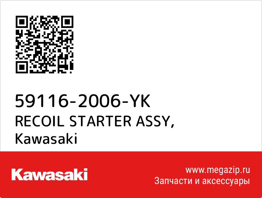 

RECOIL STARTER ASSY Kawasaki 59116-2006-YK