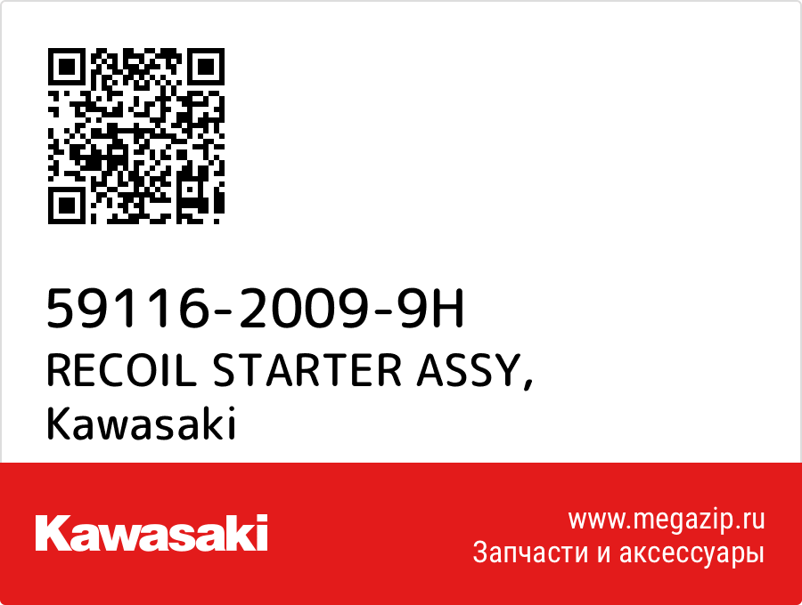 

RECOIL STARTER ASSY Kawasaki 59116-2009-9H