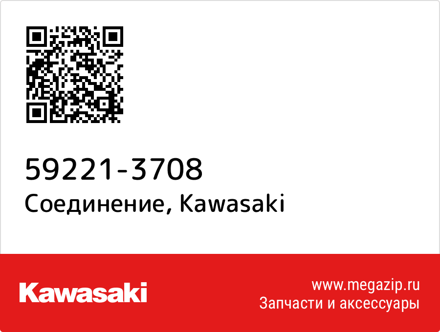

Соединение Kawasaki 59221-3708