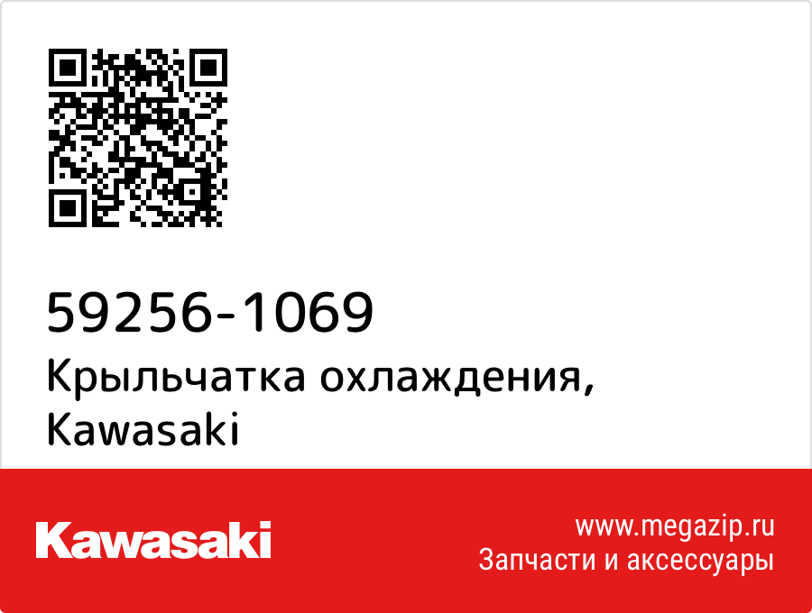 

Крыльчатка охлаждения Kawasaki 59256-1069