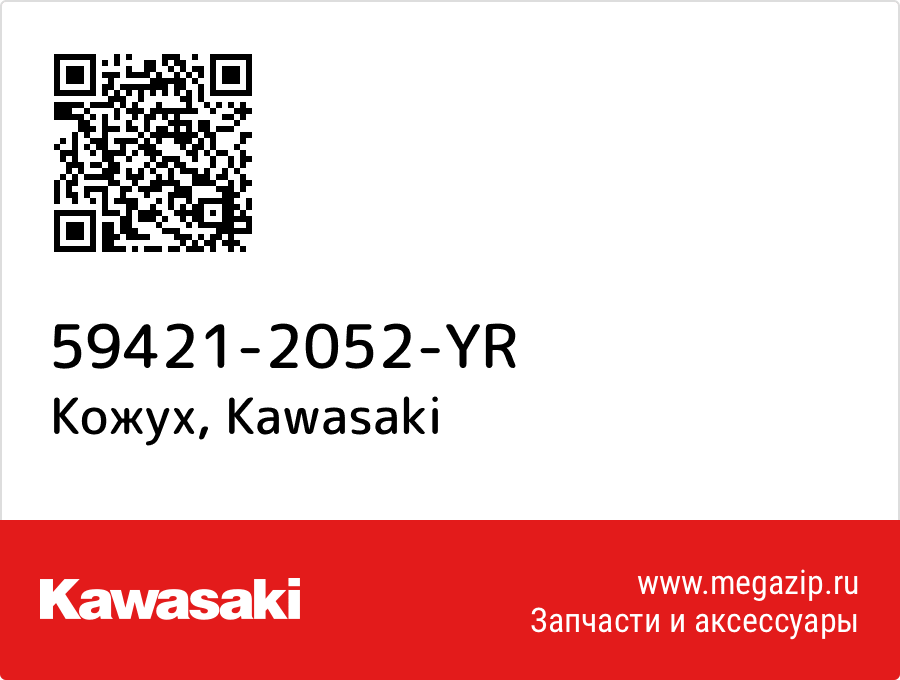 

Кожух Kawasaki 59421-2052-YR