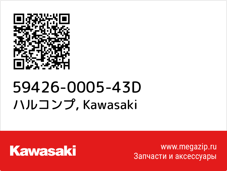 

ハルコンプ Kawasaki 59426-0005-43D