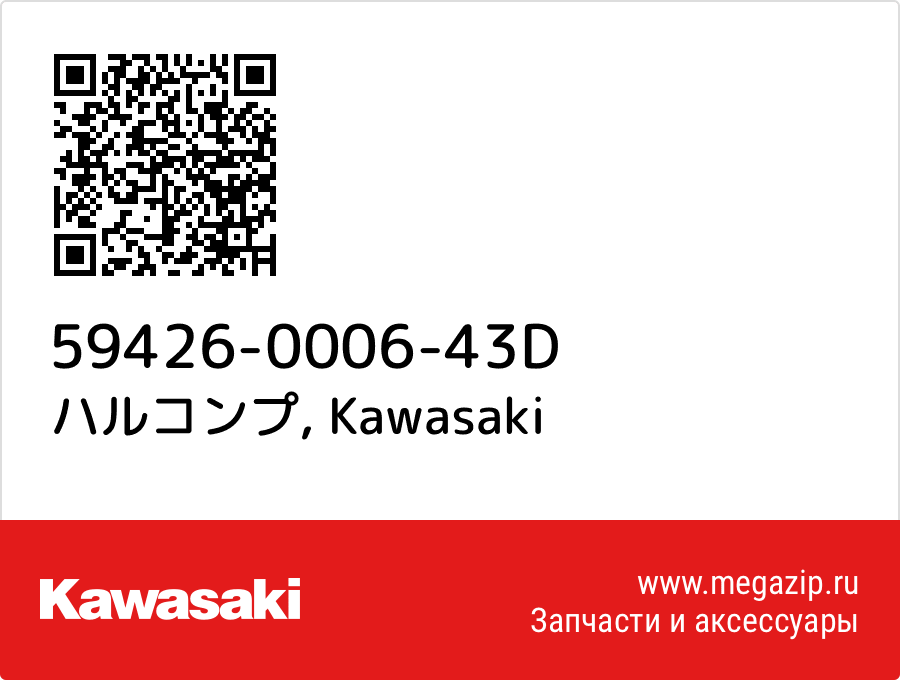 

ハルコンプ Kawasaki 59426-0006-43D