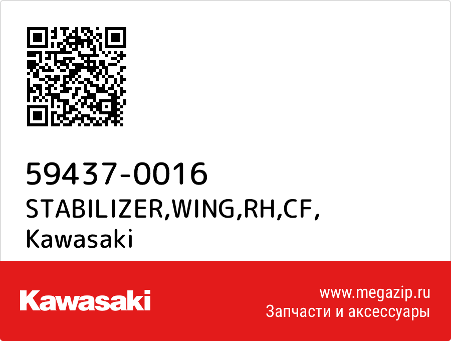 

STABILIZER,WING,RH,CF Kawasaki 59437-0016
