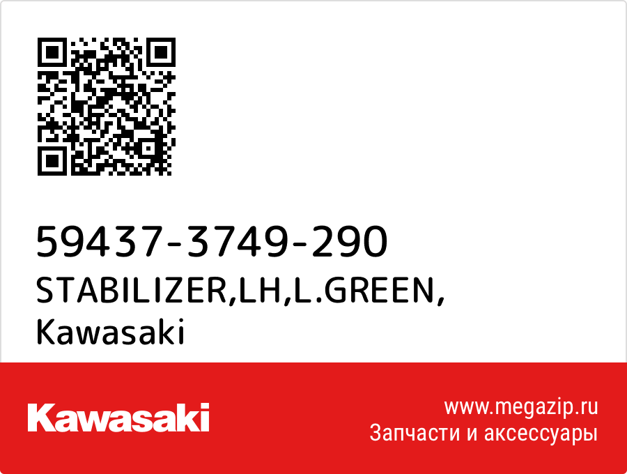 

STABILIZER,LH,L.GREEN Kawasaki 59437-3749-290