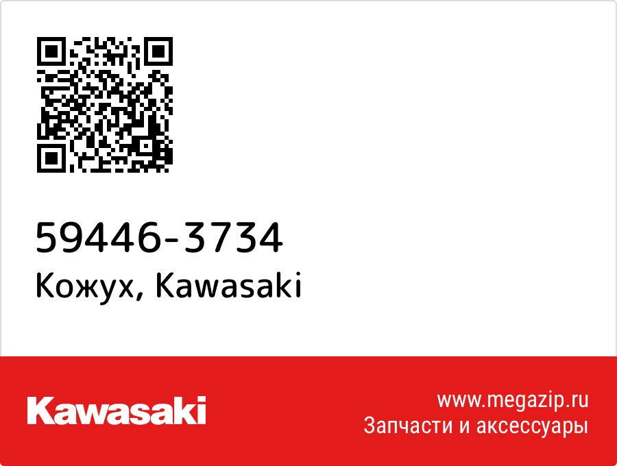 

Кожух Kawasaki 59446-3734